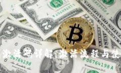 TP钱包激活码详解：激活流