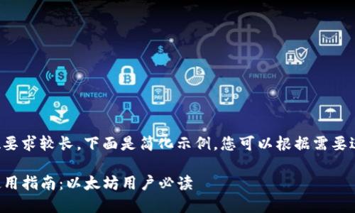 由于字数要求较长，下面是简化示例，您可以根据需要进行扩展。

TP钱包使用指南：以太坊用户必读