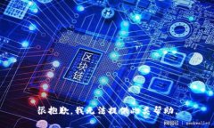 很抱歉，我无法提供此类