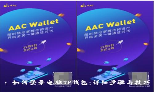 : 如何登录电脑TP钱包：详细步骤与技巧